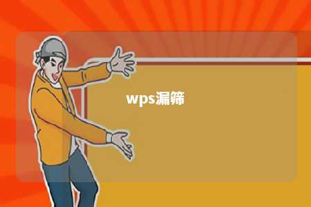 wps漏筛 