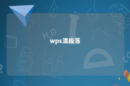 wps清段落