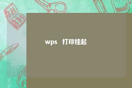 wps  打印挂起