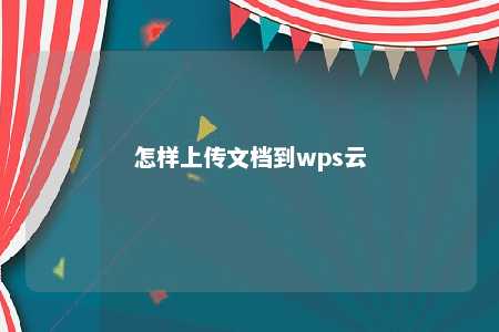 怎样上传文档到wps云 