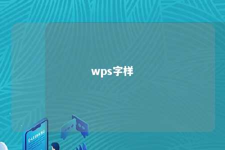 wps字样