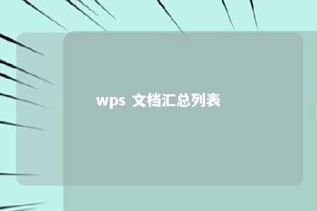 wps 文档汇总列表 