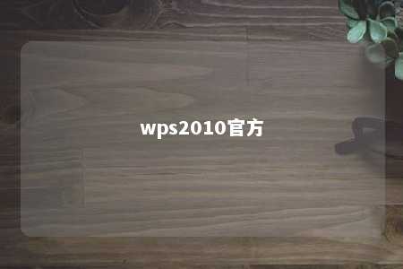 wps2010官方 