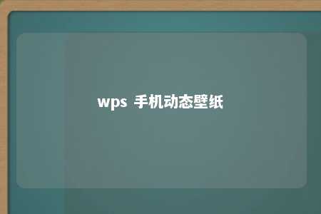 wps 手机动态壁纸