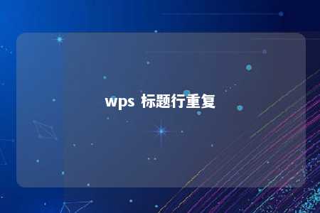 wps 标题行重复 