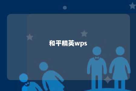 和平精英wps