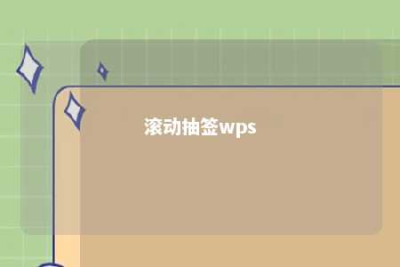 滚动抽签wps 