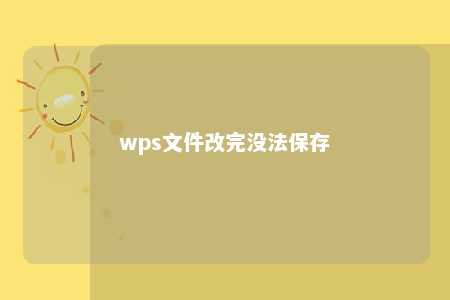 wps文件改完没法保存