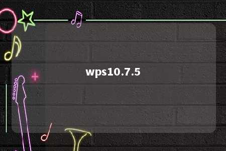 wps10.7.5 