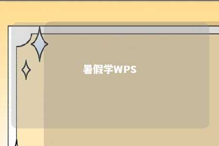 暑假学WPS