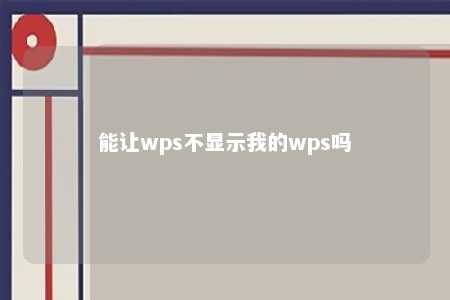 能让wps不显示我的wps吗 