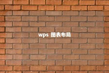 wps 图表布局 