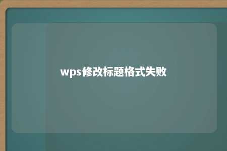 wps修改标题格式失败