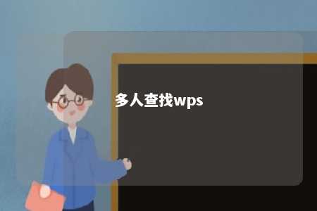 多人查找wps 