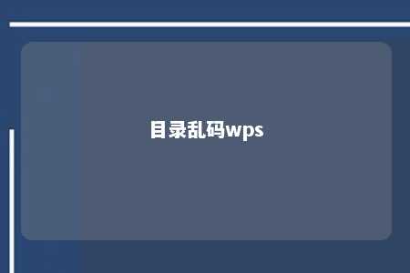 目录乱码wps