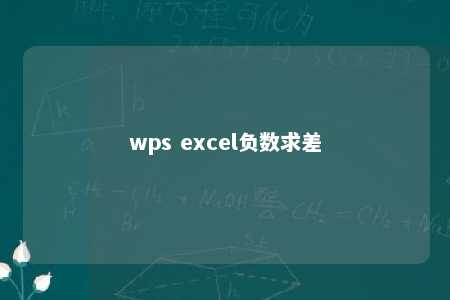 wps excel负数求差 