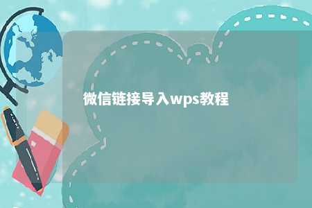 微信链接导入wps教程 