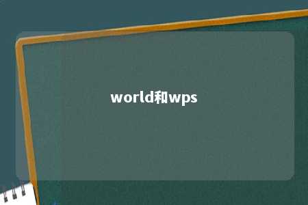 world和wps 