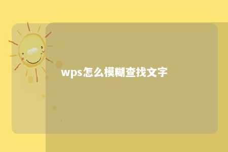 wps怎么模糊查找文字