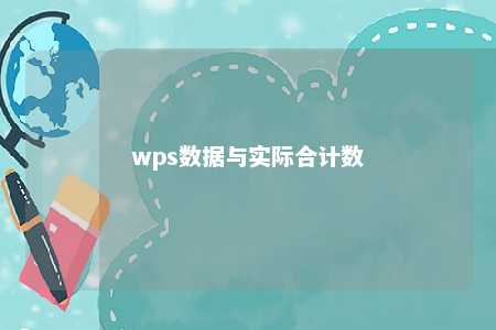 wps数据与实际合计数