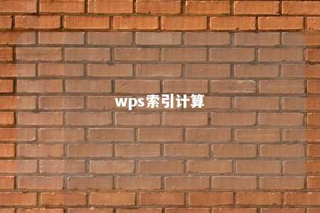 wps索引计算 