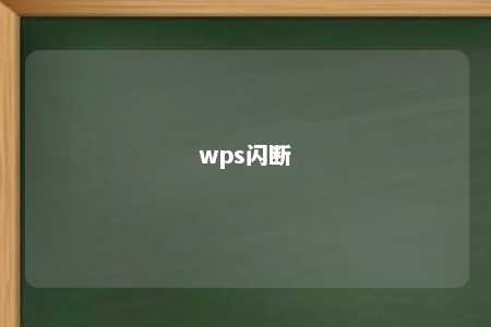 wps闪断 