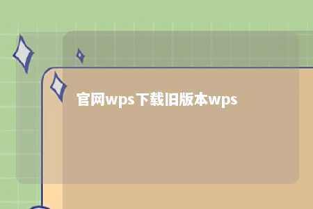 官网wps下载旧版本wps 