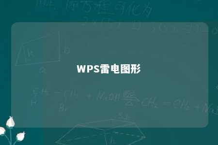 WPS雷电图形 