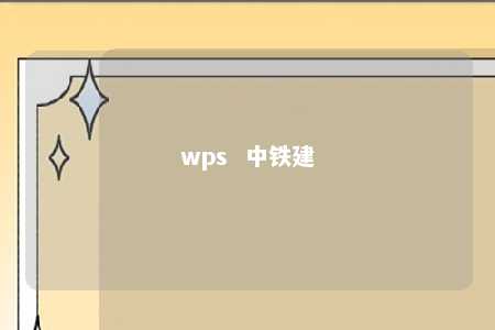 wps  中铁建 