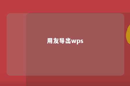 用友导出wps 