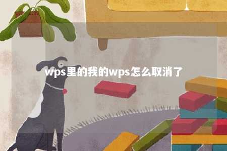 wps里的我的wps怎么取消了 