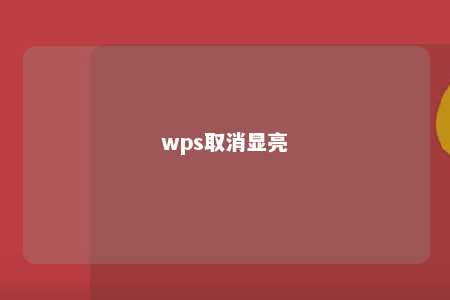 wps取消显亮