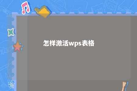 怎样激活wps表格 