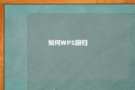 如何WPS回归