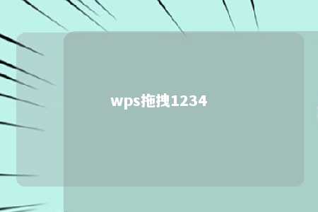 wps拖拽1234 