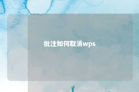 批注如何取消wps