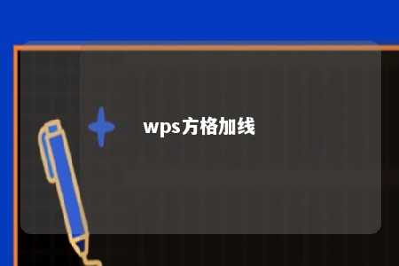 wps方格加线 