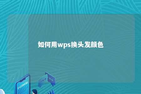 如何用wps换头发颜色 