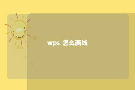 wps 怎么画线