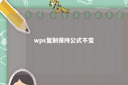 wps复制保持公式不变