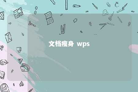 文档瘦身 wps