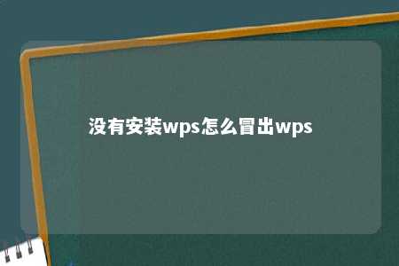 没有安装wps怎么冒出wps 