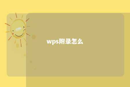 wps附录怎么 