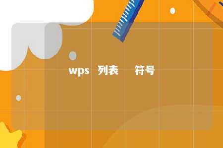 wps  列表    符号 