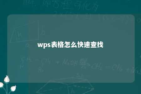 wps表格怎么快速查找 