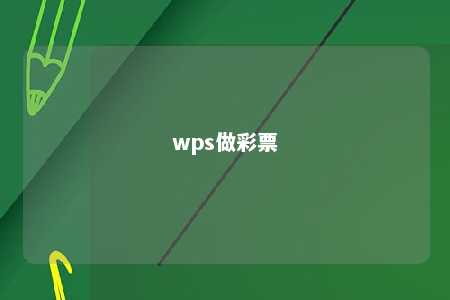 wps做彩票 