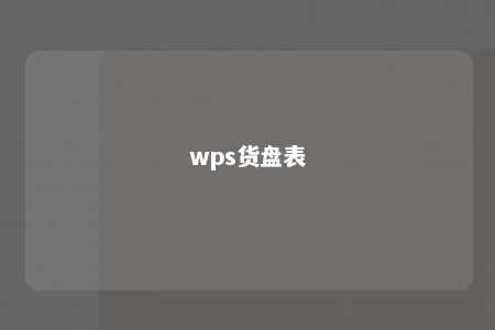 wps货盘表 