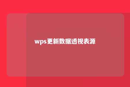 wps更新数据透视表源