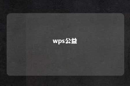 wps公益