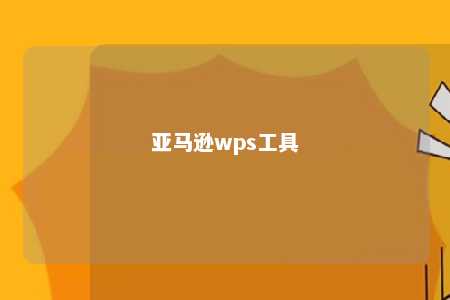 亚马逊wps工具 